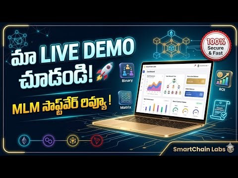 మా LIVE DEMO చూడండి! | MLM సాఫ్ట్‌వేర్ లో సరికొత్త విప్లవం 🔥 | SmartChain Labs