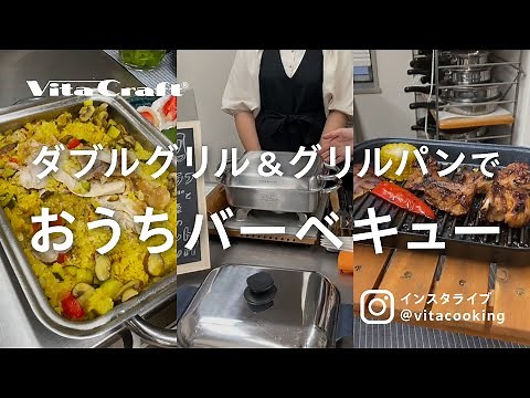 ダブルグリル＆グリルパンでおうちバーベキュー｜ビタクラフト インスタライブ「@vitacooking」