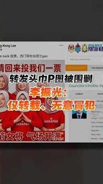 转发头巾P图被围剿 李振光：仅转载、无意冒犯