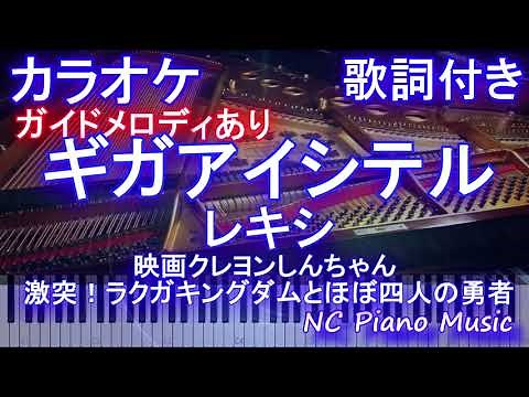 【カラオケ】ギガアイシテル / レキシ（『映画クレヨンしんちゃん 激突！ラクガキングダムとほぼ四人の勇者』主題歌）【ガイドメロディあり歌詞ピアノ鍵盤付きフル full】