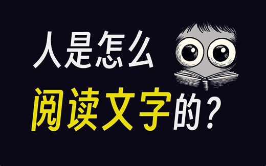 人是怎么阅读文字的？阅读的心理学机制