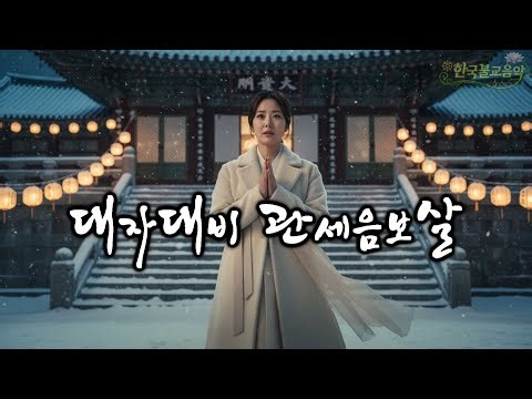 대자대비 관세음보살 (고단한 마음을 위한 불교기도곡) #관세음보살노래 #불교음악