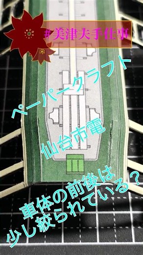 仙台市電のペーパークラフト改造開始〜車体の形を改造#shorts