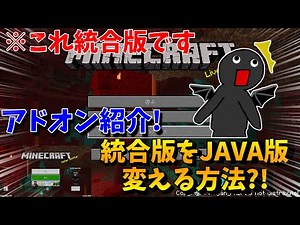 マイクラいろんなアドオンで統合版→JAVA版にしてみた! 【PEアドオン】【マインクラフト】