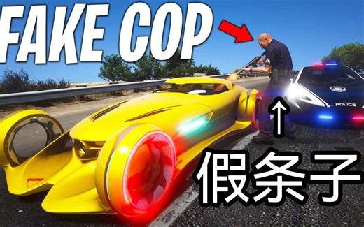 【GTARP中字】在RP服务器装条子偷豪车