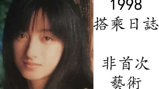 艺术电影解析 麻田香织 1998 搭乘日志