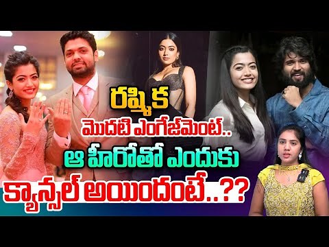 Real Story About Rashmika And Rakshit Shetty Breakup : ఆ హీరోతో రష్మిక ఎంగేజ్‌మెంట్‌ క్యాన్సల్ | WWT