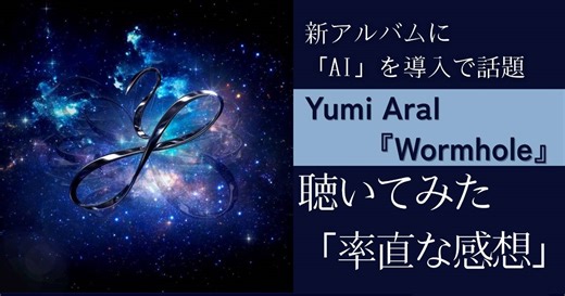 AI導入のユーミン、新アルバムを聴いた「率直な感想」