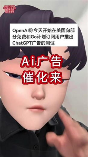 OpenAl称今天开始在美国向部分免费和Go计划订阅用户推出 ChatGPT广告的测试#ai广告#OpenAI#ChatGtp#财经#广告