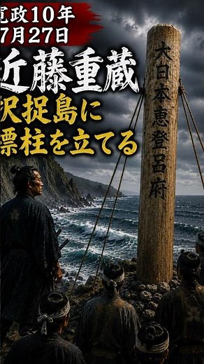 【寛政10年7月27日】近藤重蔵、択捉島に標柱を立てる｜大日本恵登呂府