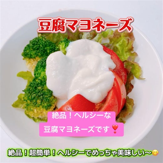 超簡単！豆腐マヨネーズです❣️ヘルシーで美味しい〜😋 ダイエットに良いですね❣️ #豆腐マヨネーズ #豆腐 #ヘルシー #おいしい