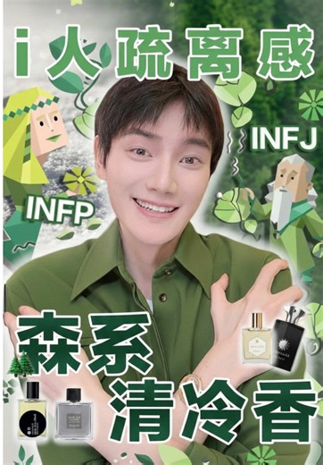 A Forest-Clean Scent Made for Introverts 🌲 Perfect for INFJ & INFP energy ！ / 适合 i 人的森系清冷香来了 🌲 INFJ / INFP，一闻就懂的安静气质香！ #SGPerfume #IntrovertScent #ForestVibes #CleanFragrance #sgbeauty