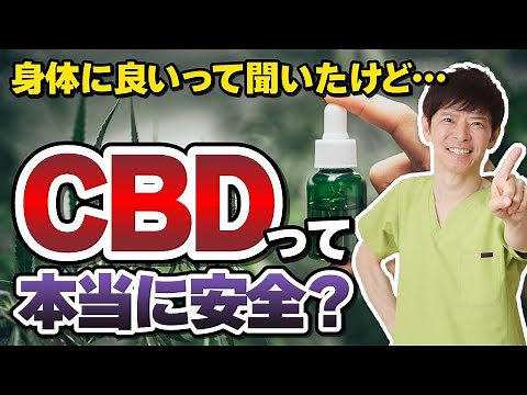 【医師解説】CBDって本当に安全？健康に与える影響とは（カンナビノイド・THC・CBDオイル・大麻・ナグモクリニック・予防医療）