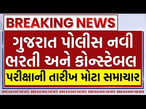 🚨 Gujarat Police Constable Final Exam Date 2025 New Update | Upcoming Bharti Details 🔥 | ફાઇનલ થયુ!