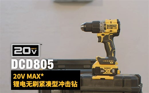 高性能，高表现，得伟DCD805