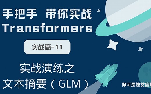 【手把手带你实战HuggingFace Transformers-实战篇】实战演练之文本摘要（GLM）