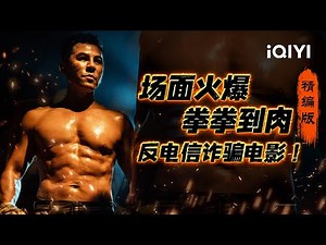 最强缅北反电诈电影来袭！场面火爆拳拳到肉 以重拳打击电影诈骗！《断卡风暴》/Firestorm #犯罪 #动作 #警匪 #释彦能 #陈燃 #clip #缅北诈骗 #拳击 #血拼