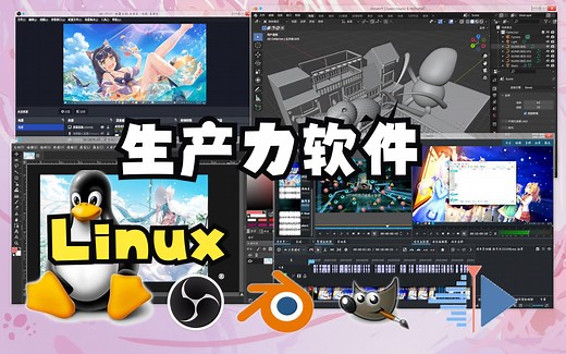 Linux也有生产力？！常用专业软件介绍