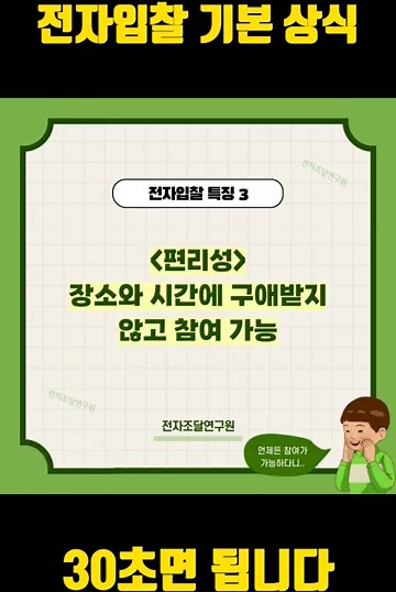 전자입찰 초보도 쉽게 이해하는 전자입찰 상식!