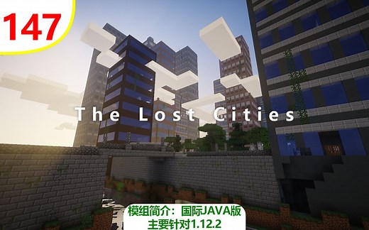 【我的世界】失落的城市（常用模组简介 #147）（主要针对1.12.2）