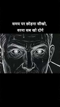 समय पर छोड़ना सिखों, वरना सब खो दोगे। #shorts #phychology #darkpsychology