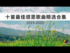 十首最佳感恩诗歌精选合集 l 装备生命 #19 - 赞美诗歌 l 最好听的基督教歌曲 l