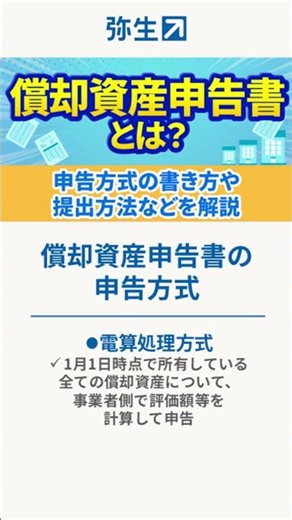 【償却資産申告書】申告方式や書き方などを解説 #shorts #経理