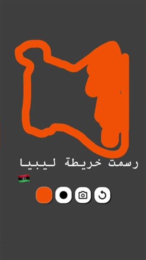 #اكسبلور ‏رسمت خريطة ليبيا🇱🇾