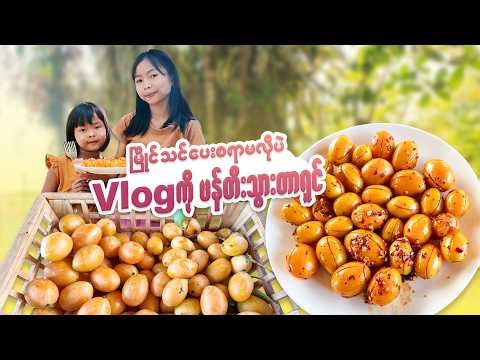 တူမတွေလက်ရာ မရမ်းသီးသုပ်