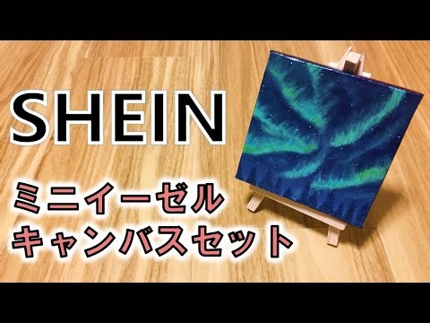 【画材紹介】安くてかわいい！SHEINの人気キャンバス試してみた！
