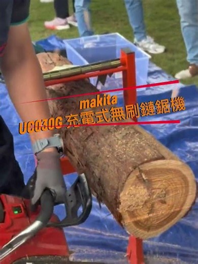 Makita UC030G充電式鏈鋸機展現壓倒性動力I 一機頂替 50cc 二行程I 牧田電動園藝工具旗艦門市I 充電式鏈鋸機-晟豐農業機械有限公司