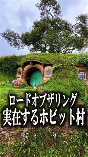 ロードオブザリングの実在するホビット村！#ロードオブザリング#ホビット
