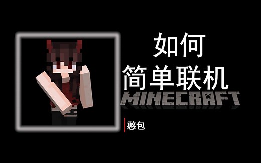 5分钟让你学会如何联机-我的世界全版本联机教程 1.7.10-1.18.1