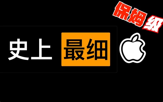 【黑苹果】手把手黑苹果安装教程-基于 OpenCore（持续更新中）