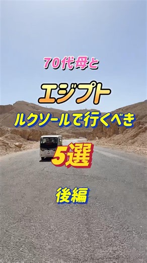 70代母とエジプト🇪🇬ルクソール行ったら、絶対訪れて欲しい！ハトシェプスト女王葬祭殿、メムノンの巨像、ルクソール神殿。詳細は本編へ。#shorts #エジプト #ルクソール