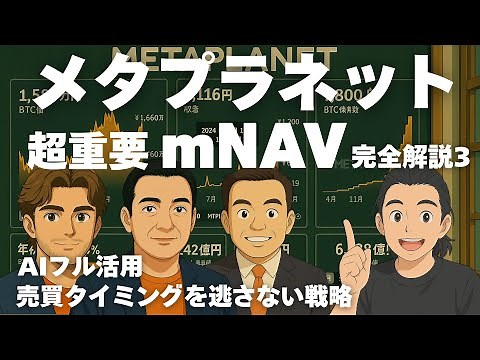 Complete explanation of Metaplanet ③ What is mNAV? When to buy and when to sell? What is the best...