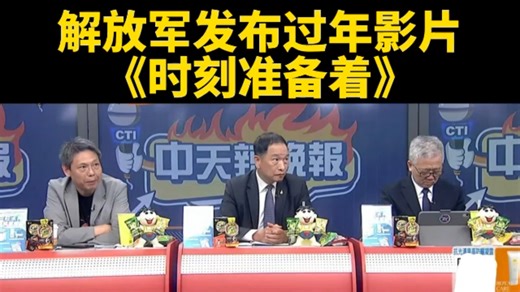 台媒：解放军发布过年影片《时刻准备着》