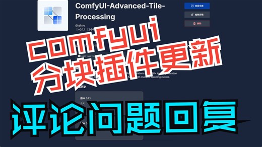 ComfyUI 通用分块插件 ComfyUI-Advanced-Tile-Processing 更新了