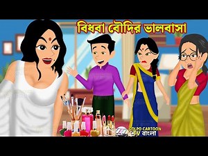 বিধবা বৌদির ভালবাসা Bidhoba Boudir Valobasa | Bangla Cartoon | Nirlojjo Boudi | Golpo Cartoon TV