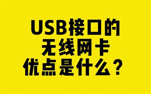 USB接口的无线网卡优点是什么？