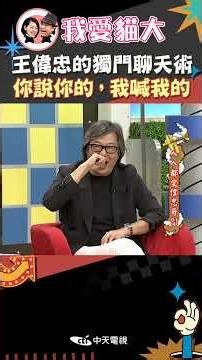 有一種失憶叫「偉忠哥覺得你是BK」！😁【康熙來了 #shorts 】