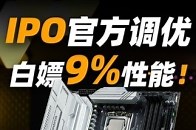 白嫖9%游戏性能，英特尔IPO该怎么用？ 铭瑄主板IPO使用教程_腾讯新闻