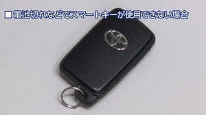 【スマートキーの電池トラブル 第１弾】 「あれ？ドアが開かない？まさか、キーの電池切れ？！」 https://faq.toyota.jp/faq/show/161 スマートキーのよくあるお問い合わせの中から、第１弾は、電池切れ時の対処法についてご紹介します。詳細は動画をご覧ください！ #トヨタ #TOYOTA #スマートキー #電池切れ | TOYOTA / トヨタ自動車株式会社