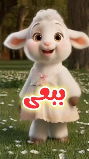 🎵 ببعی چقدر قشنگی 😍 | شادترین آهنگ کودکانه که بچه‌ها عاشقش میشن 🐑✨