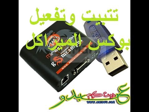 تتبت وتفعيل بوكس ميراكل للمبتدئين-install miracle box 2.40