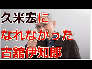 久米宏 「前報道ステーションキャスター古舘伊知郎」を語る