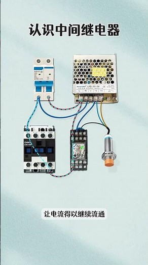 認識中間繼電器 #電工知識 #電工