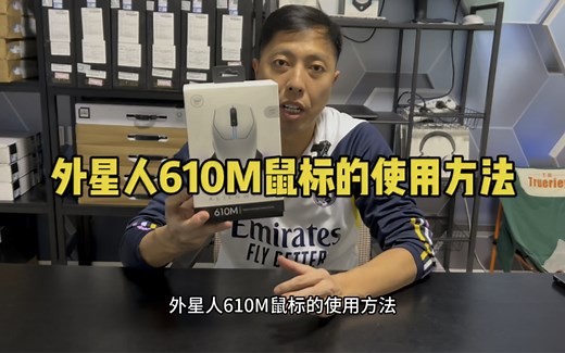alienware外星人610M鼠标的使用方法！