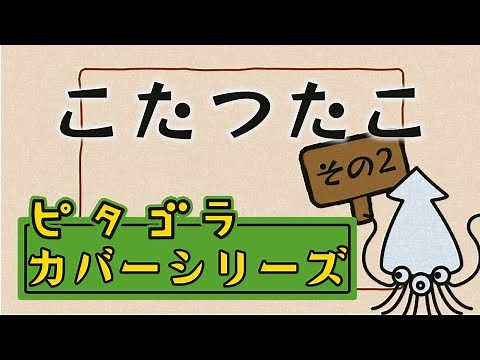 「こたつたこ」その2 おとなのピタゴラスイッチ 回文の歌 Eテレ オリジナルアニメーション