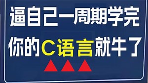【整整468集】成功上岸！2025最细自学C语言全套教程，编程技术爆涨！别在走弯路了，逼自己一个月学完，从零基础小白到C语言大神看这套视频就够了！！